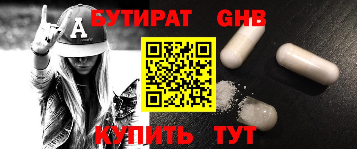 Бутират  Вход с VPN  Волоколамск  Бутират оксибутират 