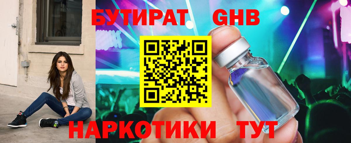 Бутират бутик Волоколамск