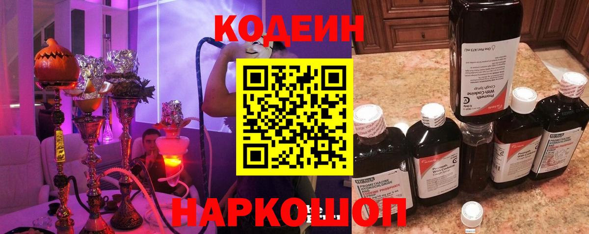 Кодеин Purple Drank  Вход с VPN  купить наркотик  Кодеин напиток Lean (лин)  Волоколамск 
